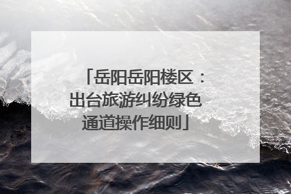 岳阳岳阳楼区：出台旅游纠纷绿色通道操作细则